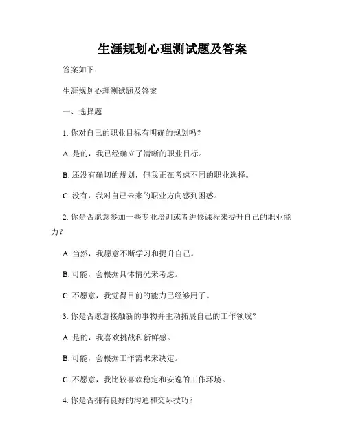 生涯规划心理测试题及答案