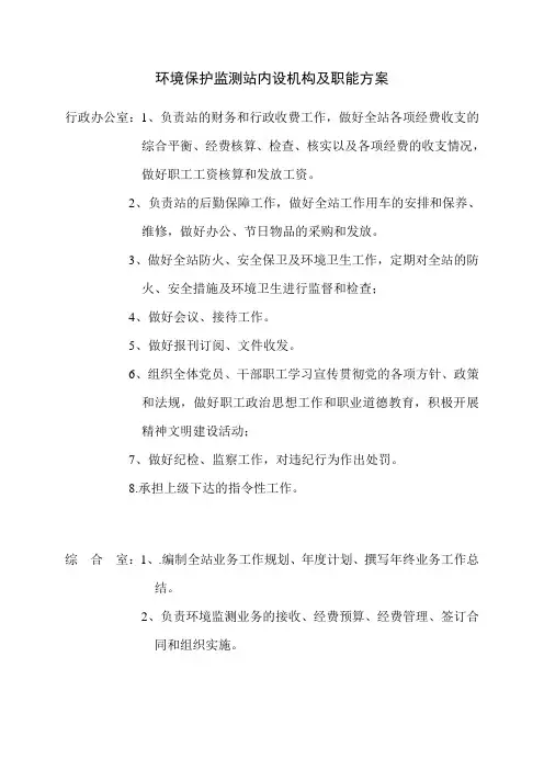 环境保护监测站内设机构及职能方案