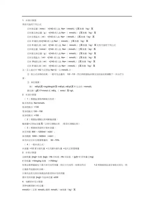 医学公式大总结【补液,能量计算,三大营养物质来源】