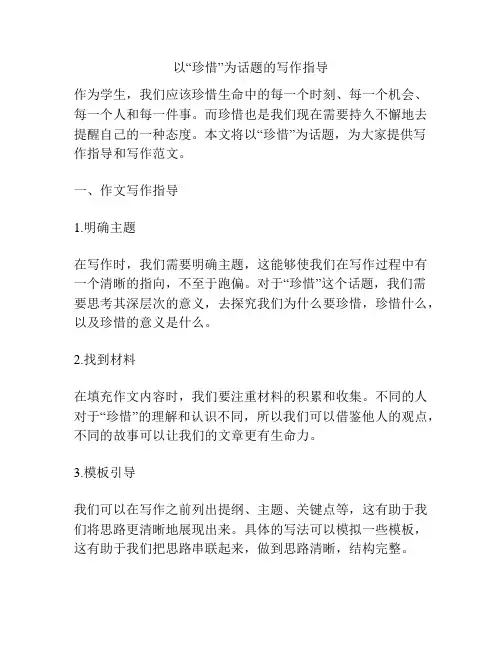 以“珍惜”为话题的写作指导