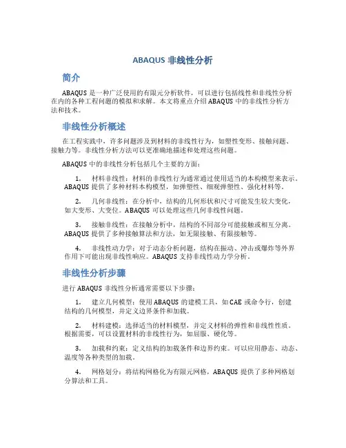 ABAQUS非线性分析