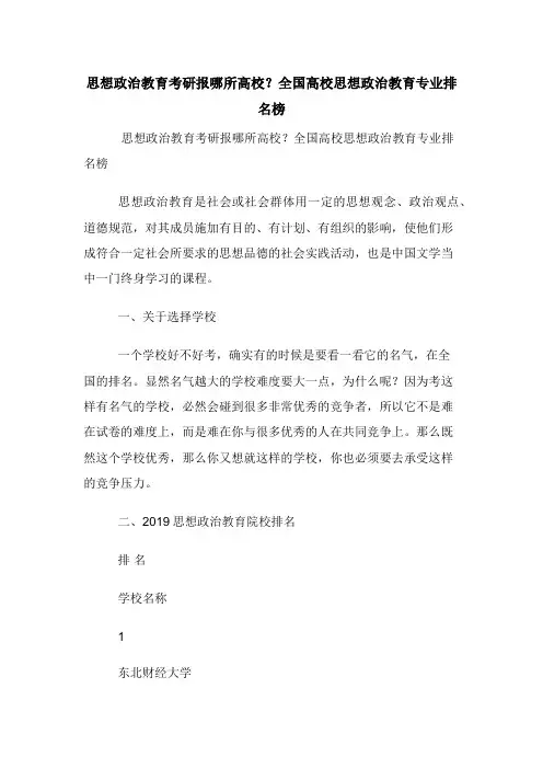 思想政治教育考研报哪所高校？全国高校思想政治教育专业排名榜