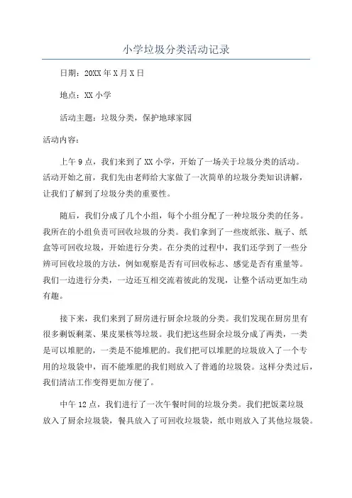 小学垃圾分类活动记录