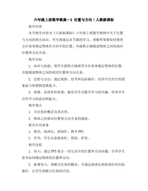 六年级上册数学教案-2位置与方向｜人教新课标