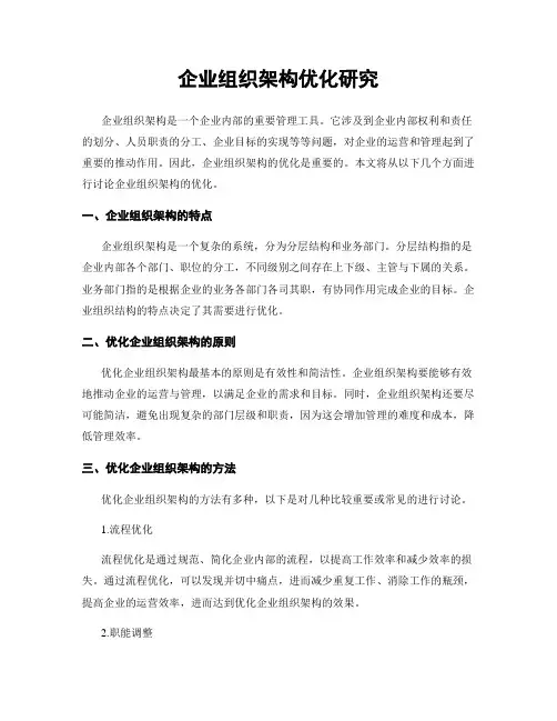 企业组织架构优化研究