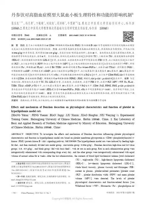 211061048_丹参饮对高脂血症模型大鼠血小板生理特性和功能的影响机制