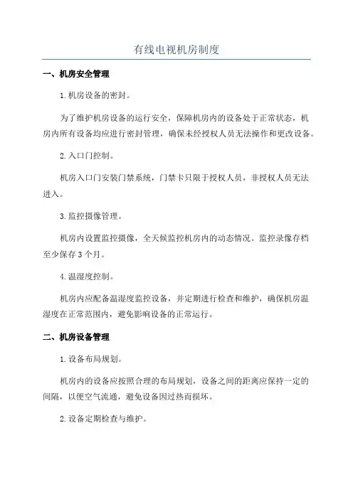 有线电视机房制度