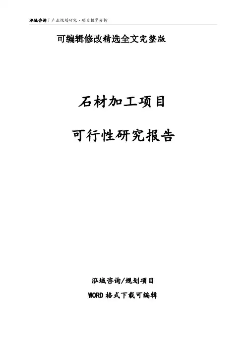 石材加工项目可行性研究报告精选全文
