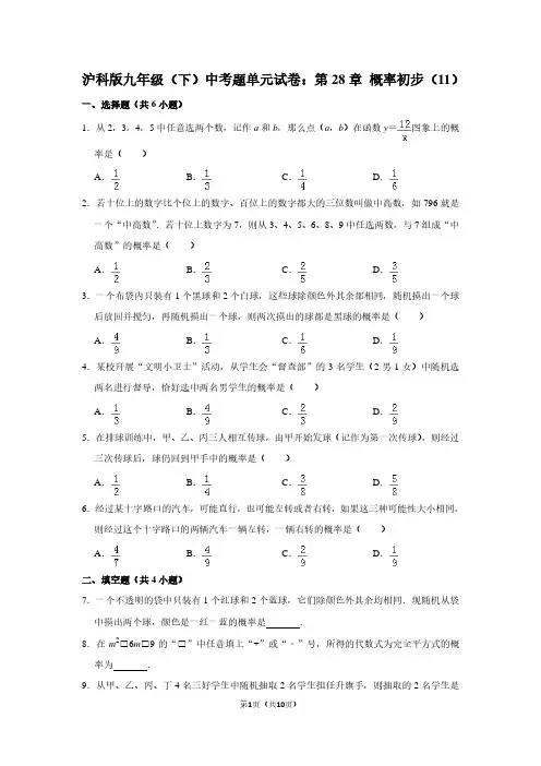沪科版九年级(下) 中考题单元试卷：第28章 概率初步(11)