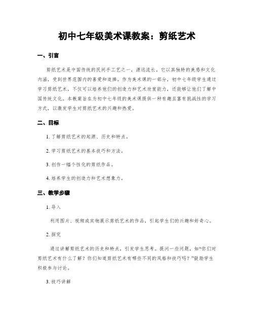 初中七年级美术课教案：剪纸艺术 (2)