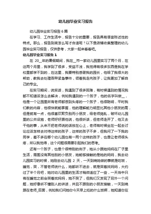 幼儿园毕业实习报告