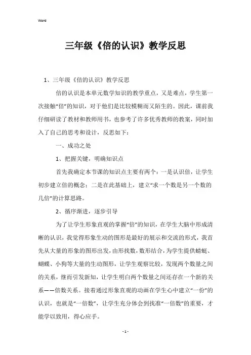 三年级《倍的认识》教学反思