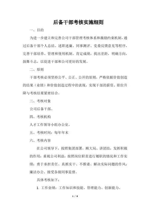 后备干部考核实施细则