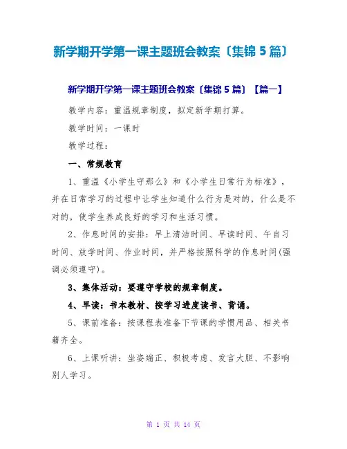 新学期开学第一课主题班会教案(集锦5篇)