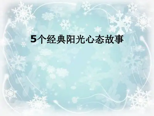 5个经典阳光心态故事