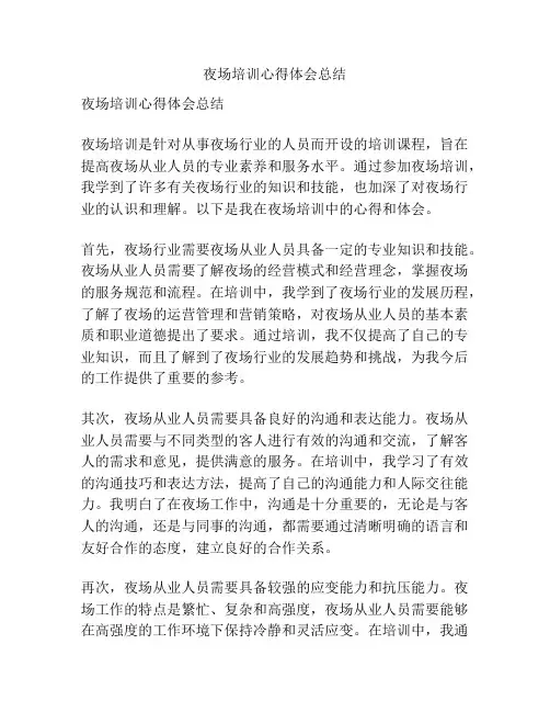 夜场培训心得体会总结