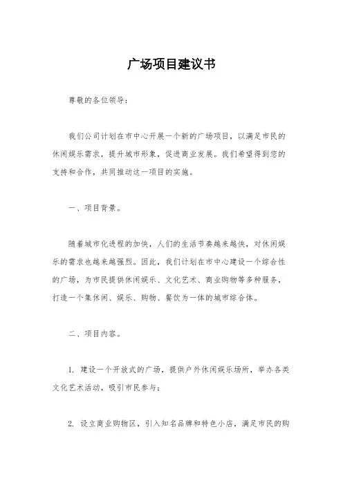 广场项目建议书
