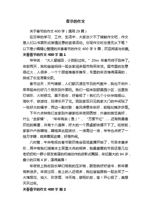 关于春节的作文400字（通用29篇）