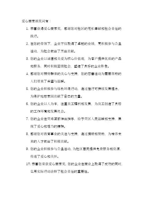 爱心商家颁奖词