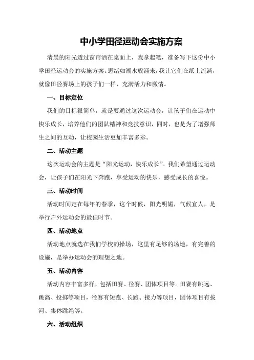 中小学田径运动会实施方案