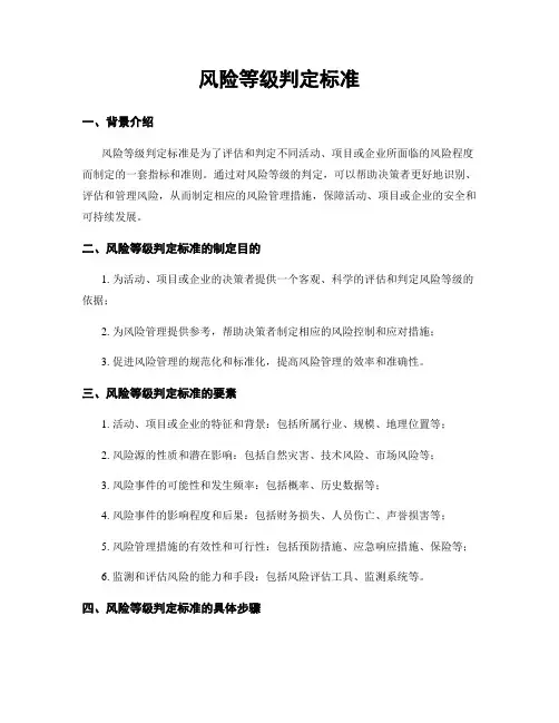 风险等级判定标准