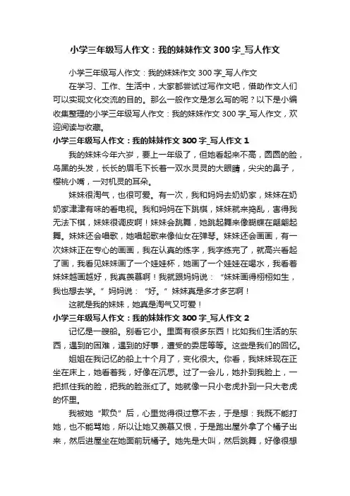 小学三年级写人作文：我的妹妹作文300字_写人作文