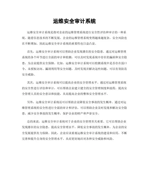 运维安全审计系统