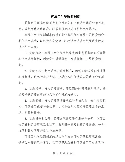 环境卫生学监测制度