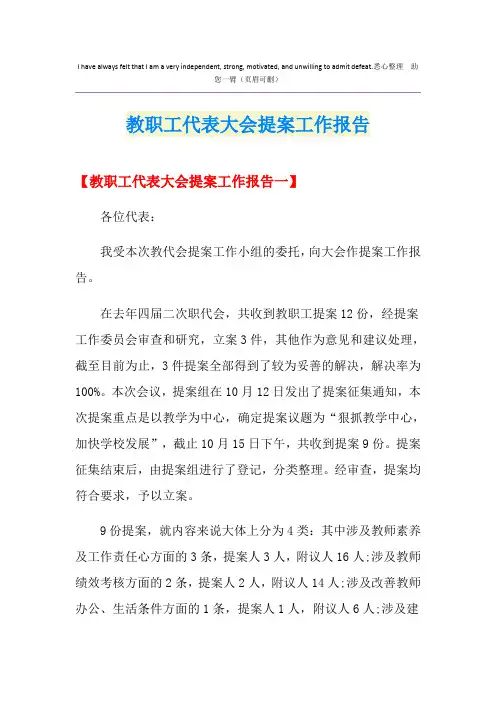 教职工代表大会提案工作报告