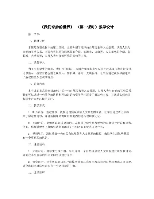《我们奇妙的世界》 (第二课时)教学设计