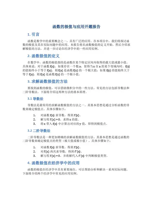 函数的极值与应用开题报告