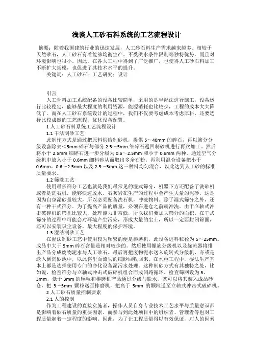 浅谈人工砂石料系统的工艺流程设计
