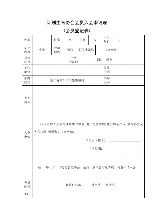 计划生育协会会员入会申请表