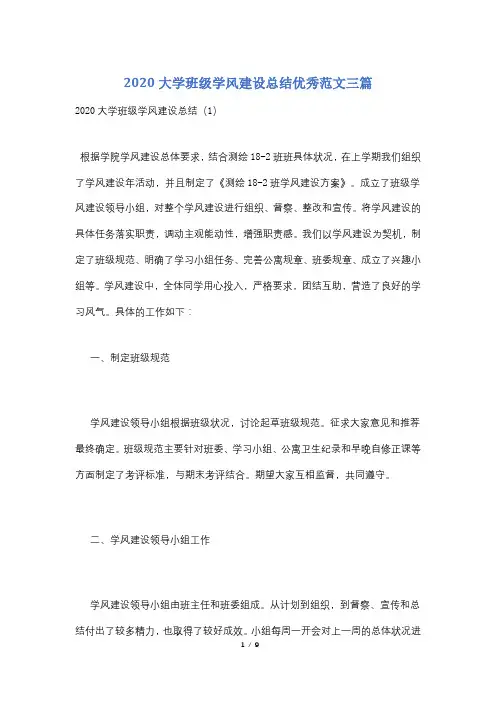 2020大学班级学风建设总结优秀范文三篇