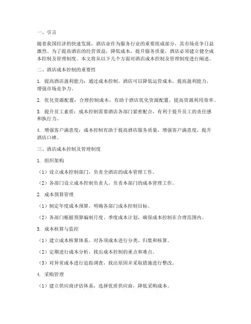 酒店成本控制及管理制度