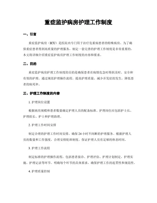 重症监护病房护理工作制度