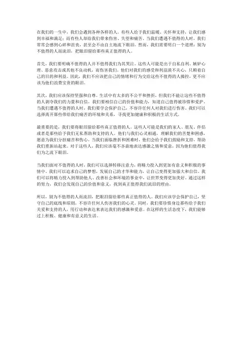 别为不值得的人而流泪,把眼泪留给值得的人