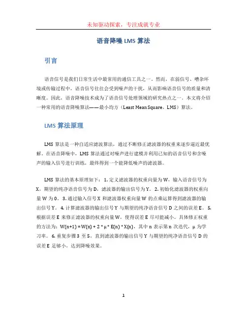 语音降噪LMS算法