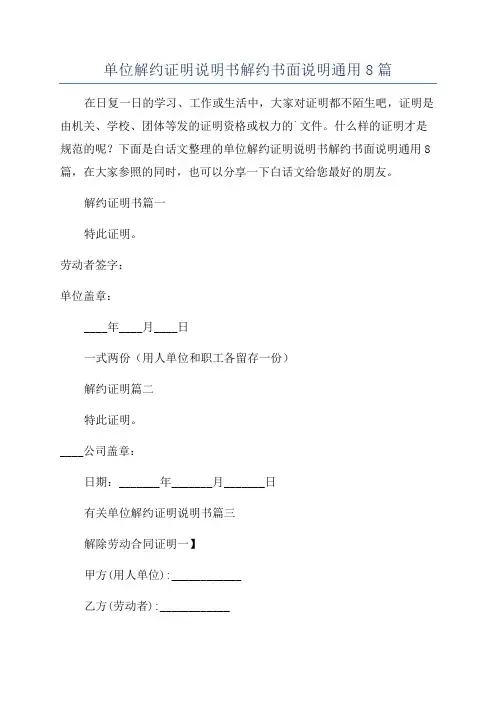 单位解约证明说明书解约书面说明通用8篇