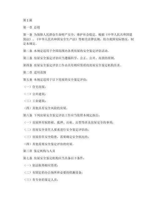 房屋安全鉴定评估规定(3篇)