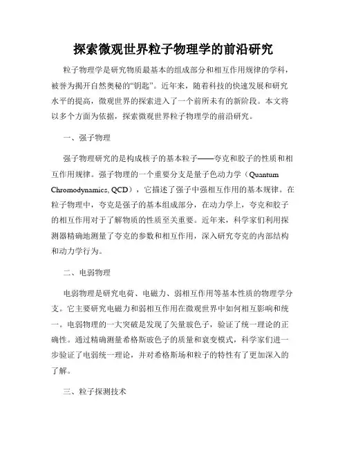 探索微观世界粒子物理学的前沿研究