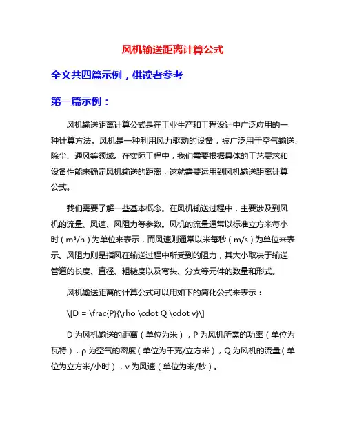风机输送距离计算公式