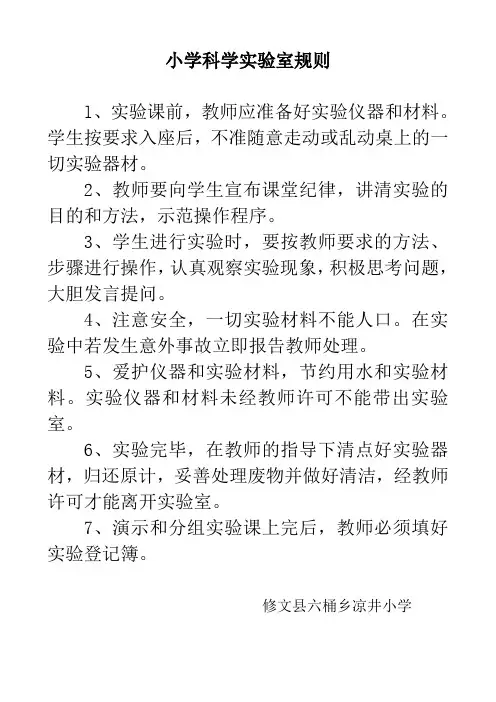 小学科学实验室规则