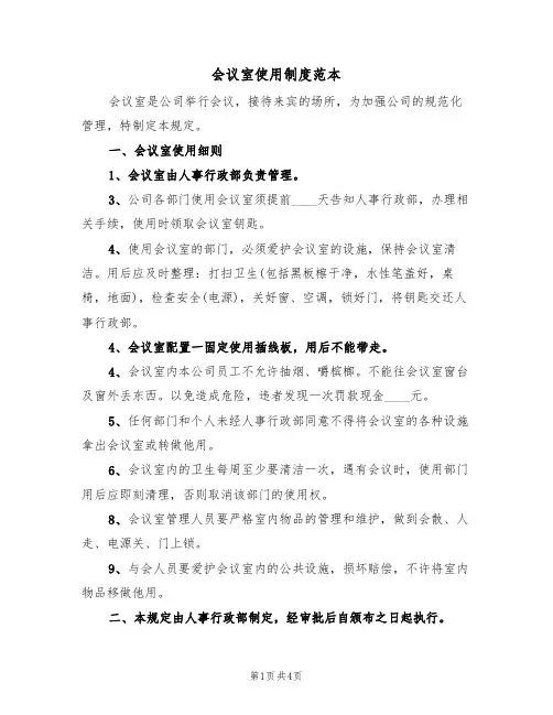 会议室使用制度范本(3篇)