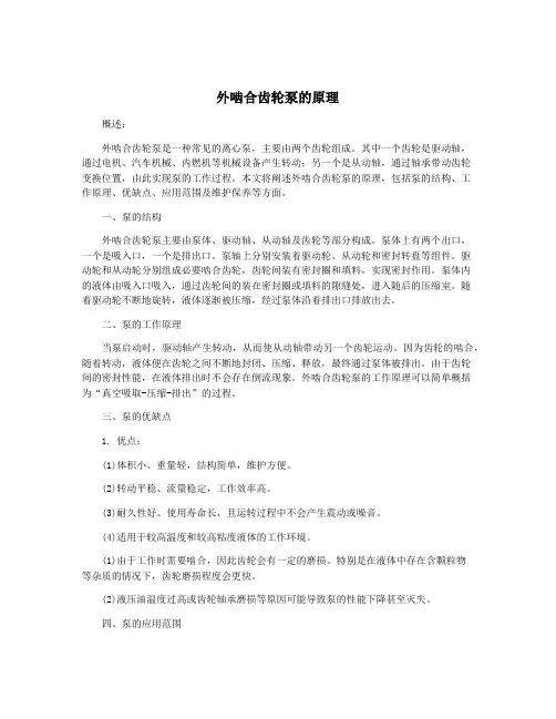 外啮合齿轮泵的原理