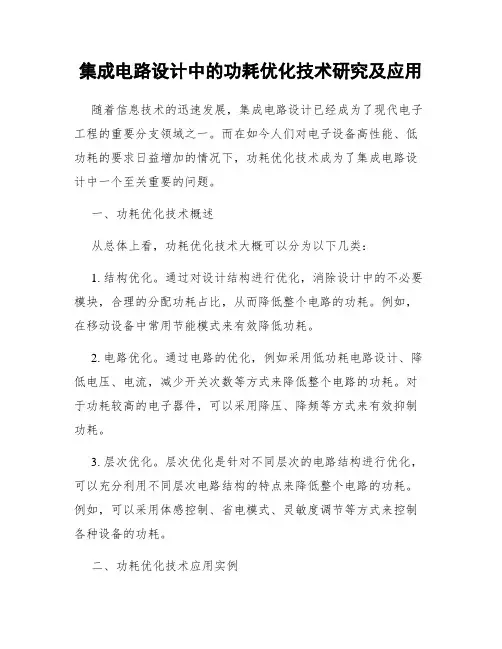 集成电路设计中的功耗优化技术研究及应用