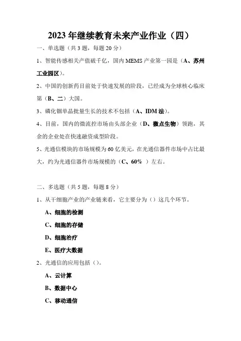 2023年继续教育未来产业作业(四)