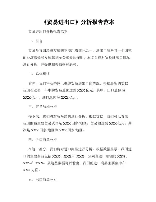 《贸易进出口》分析报告范本