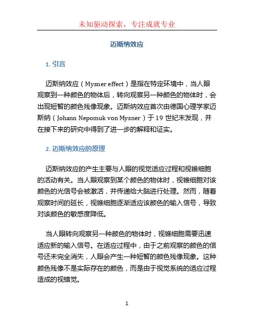 迈斯纳效应