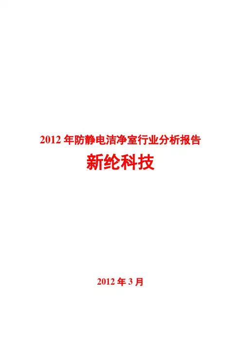 2012年防静电洁净室行业分析报告